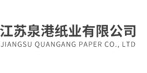 江蘇泉港紙業(yè)有限公司